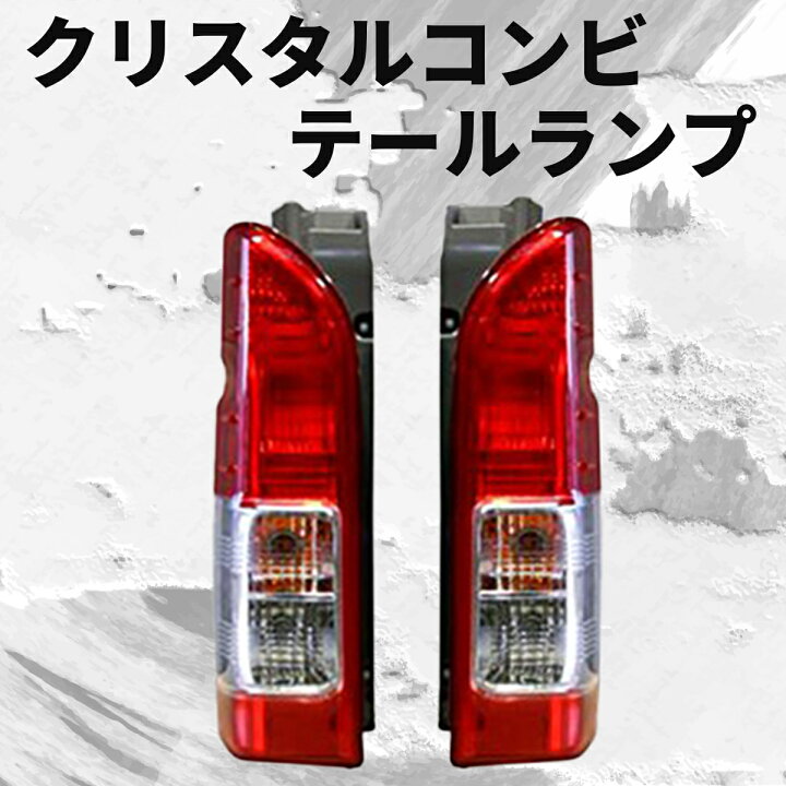 楽天市場】ハイエース テールランプ 純正 タイプ 車検 対応 補修 交換 