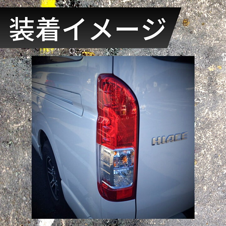 楽天市場】ハイエース テールランプ 純正 タイプ 車検 対応 補修 交換 