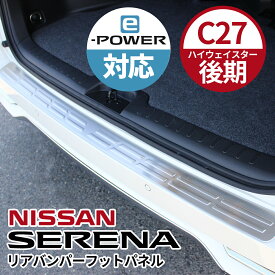 NISSAN ニッサン セレナ アクセサリ リアバンパー ステップガード ステンレス製 シルバー C27 後期 ハイウェイスター e-power ABS製 鏡面シルバー