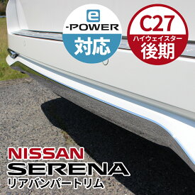 NISSAN ニッサン セレナ アクセサリ リアバンパートリム メッキ C27 後期 ハイウェイスター e-power ABS製 鏡面シルバー
