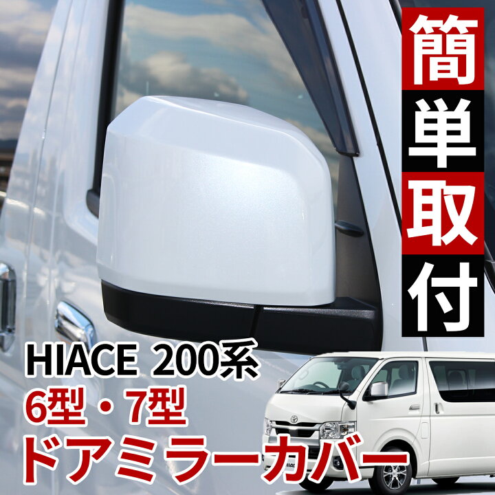 楽天市場】ハイエース 200系 6型 以降対応 ドア ミラー カバー 070 
