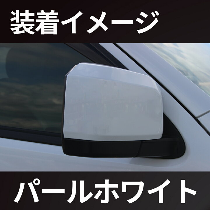 楽天市場】ハイエース 200系 6型 以降対応 ドア ミラー カバー 070 