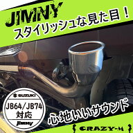 ジムニー マフラー ジムニー JB64 ジムニーシエラ JB74 スタイリッシュマフラー マフラー SUZUKI スズキ …