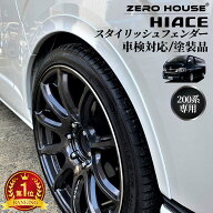 ハイエース 200系 オーバーフェンダー 車検 対応 スタイリッシュフェンダー 標準・ワイドボディ車対応 オ…