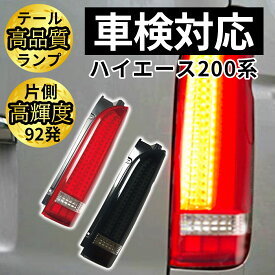 ハイエース 200系 テールランプ テールライト レジアスエース 全型対応 S-GL DX 対応 FULL LED テール 車検 対応品 レジアスエース ワゴン コミューター DX スーパーGL ハイエース 200系 テールランプ 1型 2型 3型 4型 5型 6型 6.5型 7型 トヨタ