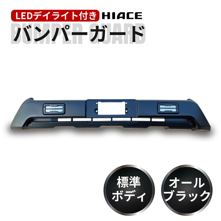 楽天市場】ハイエース 200系 フロントバンパー 4型 5型 6型 6.5型 7型 
