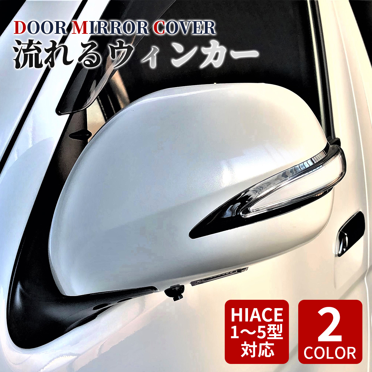 楽天市場】トヨタ ハイエース 200系 サイドミラーカバー ドアミラー