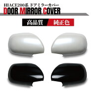 トヨタ ハイエース 200系 ドアミラー カバー S-GLタイプ ドアミラーカバー 純正色 塗装済 070 209　ワイ…