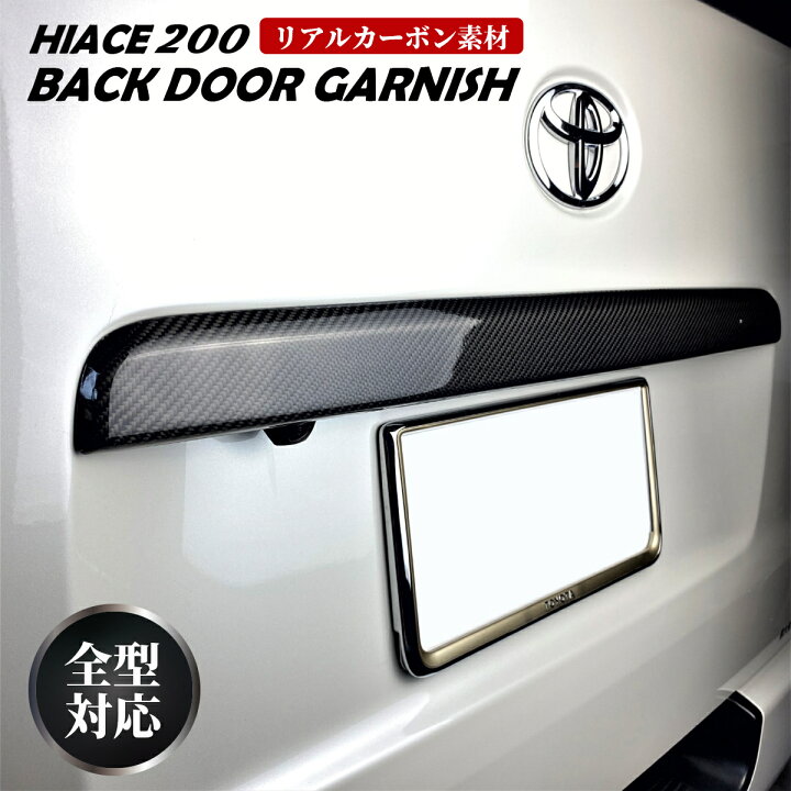 楽天市場】ハイエース 200系 リアゲートガーニッシュ バックドア 