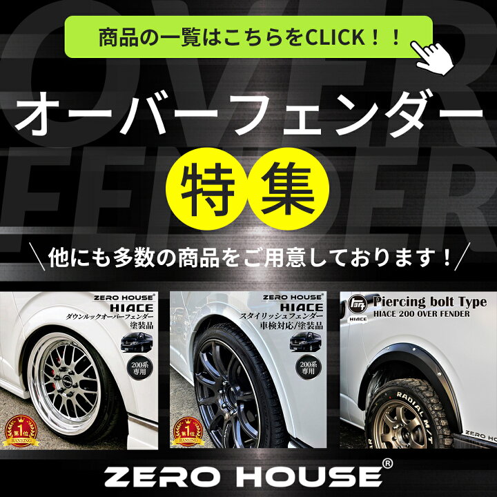 楽天市場】ハイエース 200系 オーバーフェンダー ダウンルック ABS製 