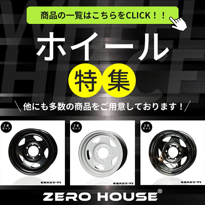 楽天市場】16インチ/8J/P.C.D 139.7/INSET ±0 or +13 ゼロハウス CRAZY 
