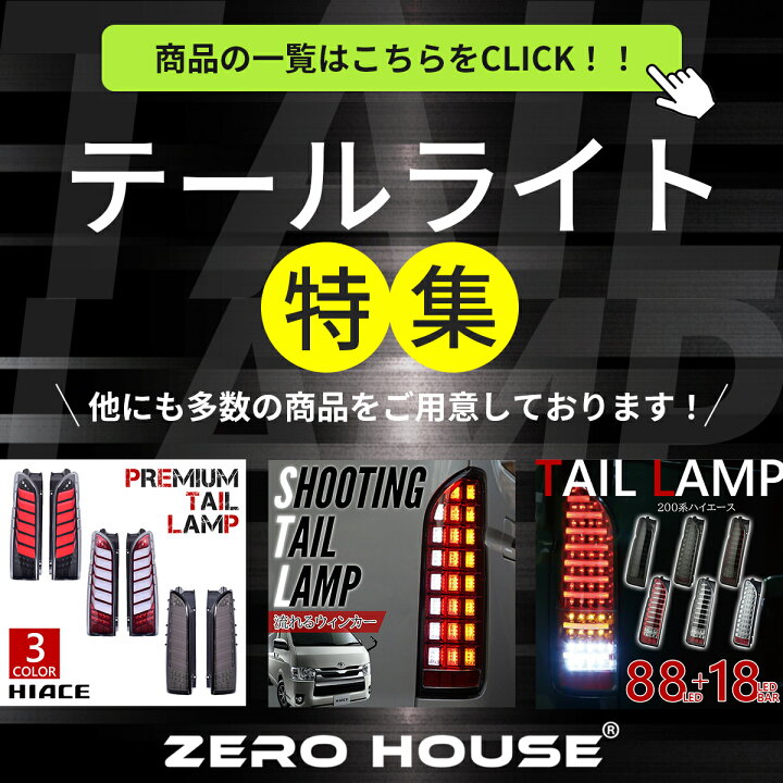 楽天市場】ハイエース 200系 テールランプ テールライト ファイバー  