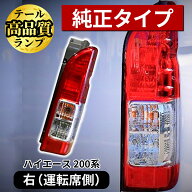 ハイエース 200系 テールランプ 純正 タイプ レジアスエース 200系 S-GL 純正タイプ テールランプ 右側 …
