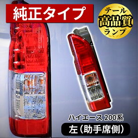 ハイエース 200系 テールランプ 純正 タイプ レジアスエース 200系 S-GL 純正タイプ テールランプ 左側 完全車検対応 新規格 高品質 テール テールライト テールランプ