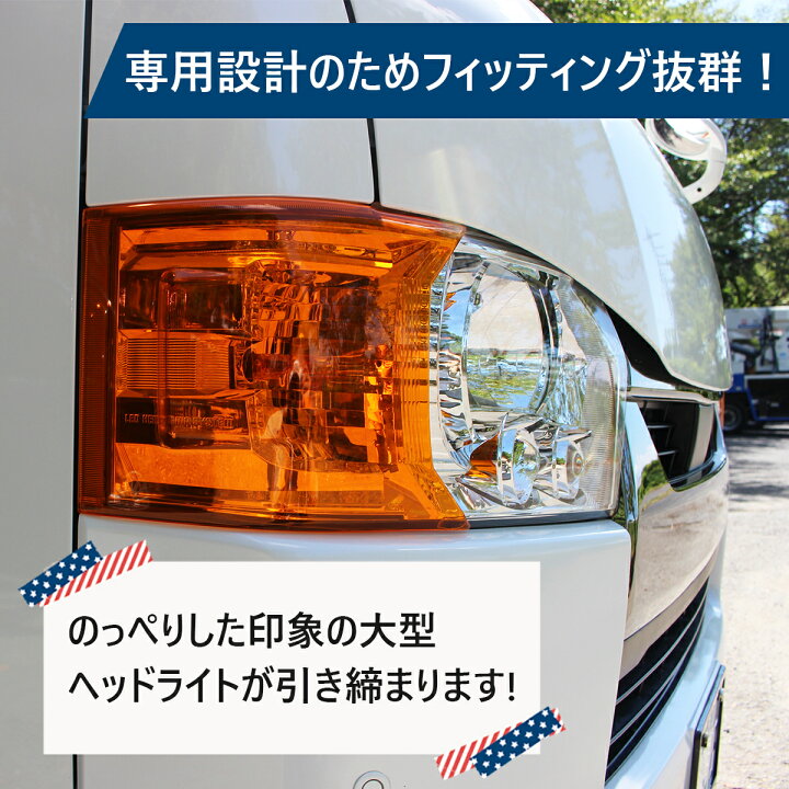 楽天市場】【緊急値下げ】ハイエース コーナーレンズ カバー US 