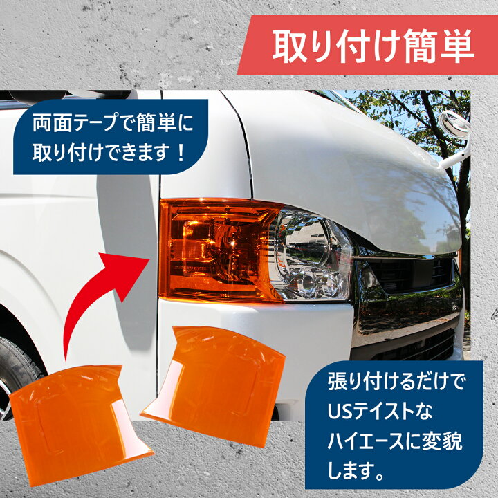 楽天市場】ハイエース コーナーレンズ カバー US スタイル ヘッド 