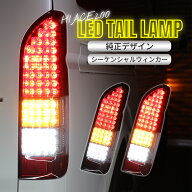ハイエース 200系 テールランプ 純正タイプ ダークプライム S-GL 1型-9型適合 フル LED テールランプ 左…