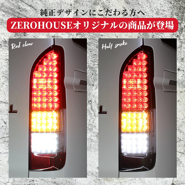 楽天市場】ハイエース 200系 テールランプ 純正タイプ ダークプライム 