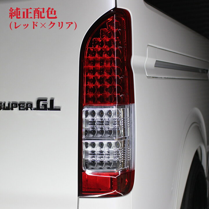 楽天市場】ハイエース 200系 テールランプ 純正タイプ ダークプライム  