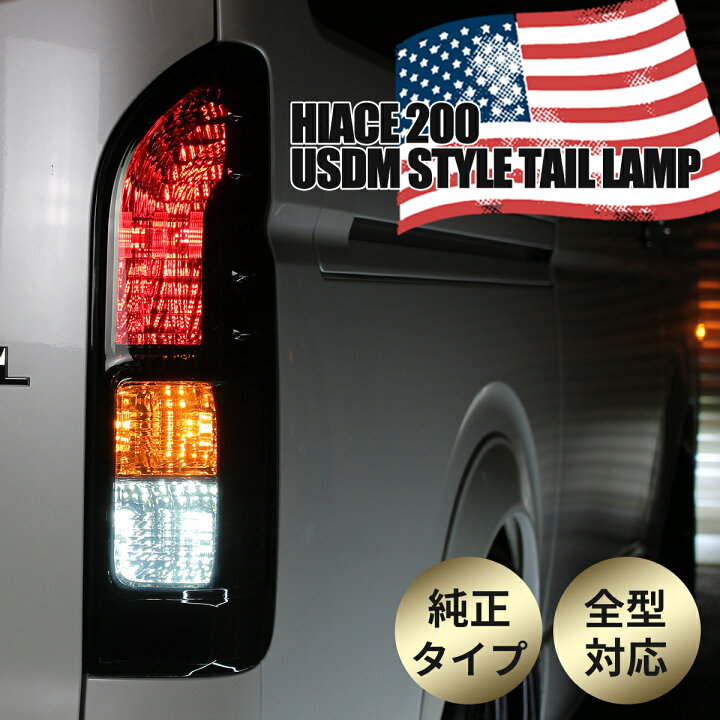楽天市場】トヨタ ハイエース 正 タイプ USDM 仕様 200系 テールランプ 