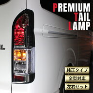 トヨタ ハイエース テールランプ テール ランプ 純正 タイプ S-GL 純正タイプ カスタム 交換 テールラン…