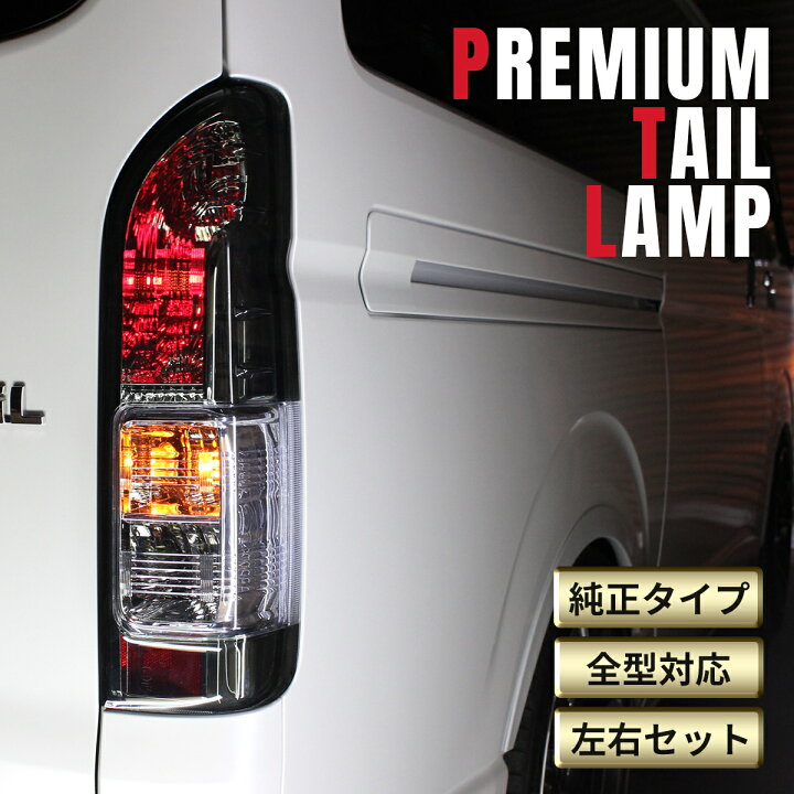 楽天市場】トヨタ ハイエース テールランプ テール ランプ 純正 タイプ 