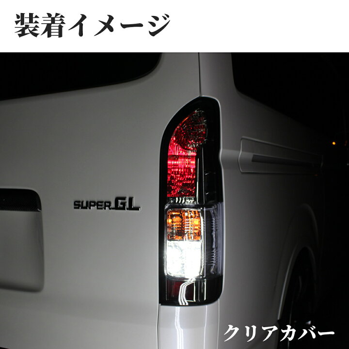 楽天市場】トヨタ ハイエース テールランプ テール ランプ 純正 タイプ 