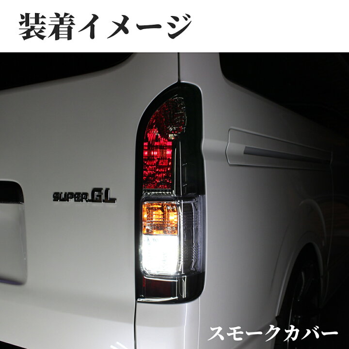楽天市場】トヨタ ハイエース テールランプ テール ランプ 純正 タイプ 