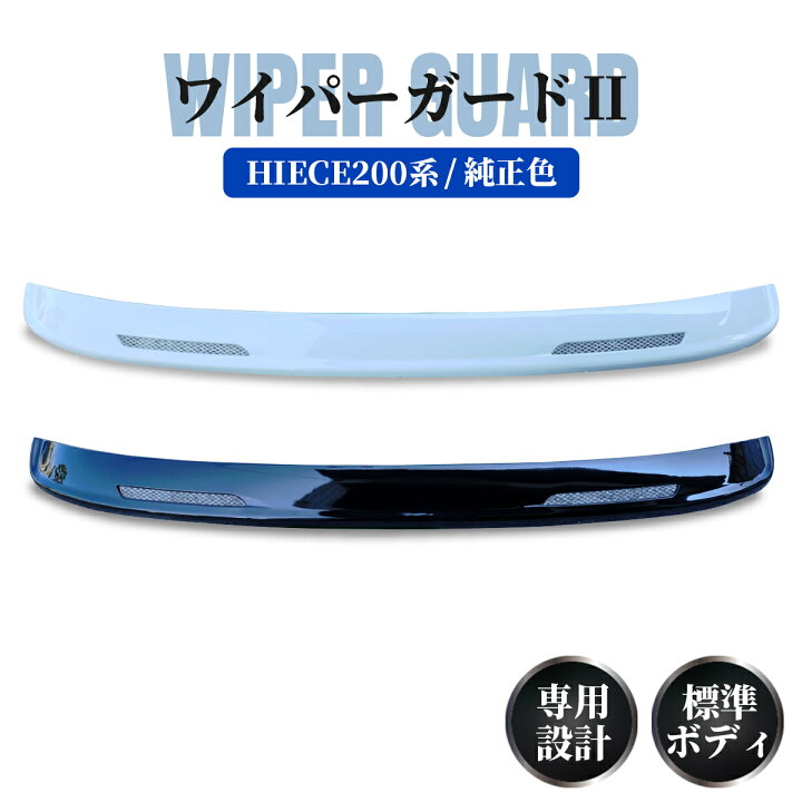 楽天市場】ハイエース 200系 標準ボディ用 ワイパーガード ワイパー 