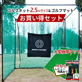 ゴルフ 練習 ネット 2.5M×2.5M×2.5M ゴルフマット 150CM×100CM セット 大型 ゴルフネット 大型 ゴルフマット ゴルフ 練習器具 ネット 練習 マット 防球ネット