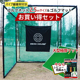 ゴルフ 練習 ネット 2.5M×2.5M×2.5M ゴルフマット 150CM×100CM セット 大型 緩衝材付き ゴルフネット 大型 ゴルフマット ゴルフ 練習器具 ネット 練習 マット 防球ネット
