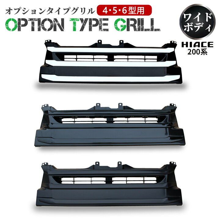 楽天市場】ハイエース 200系 ハイエース グリル レジアスエース 4型 5 