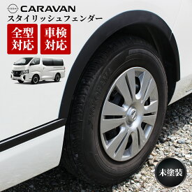 NV350 キャラバン オーバーフェンダー 車検 対応 スタイリッシュフェンダー ダウンルック オーバーフェンダー 未塗装品 片側6ミリ ダウン量20ミリ E26 ワゴン バン 対応