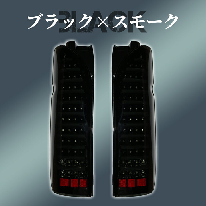楽天市場】ハイエース 200系 テールランプ テールライト ファイバー 