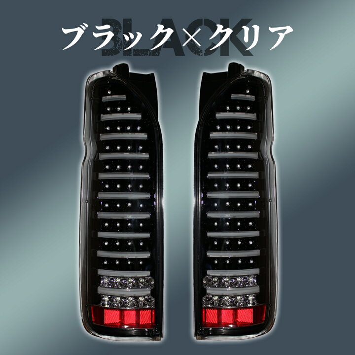 楽天市場】ハイエース 200系 テールランプ テールライト ファイバー 