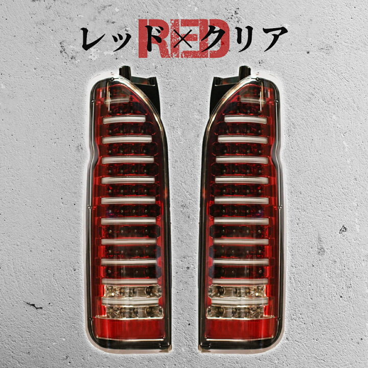 楽天市場】ハイエース 200系 テールランプ テールライト ファイバー 