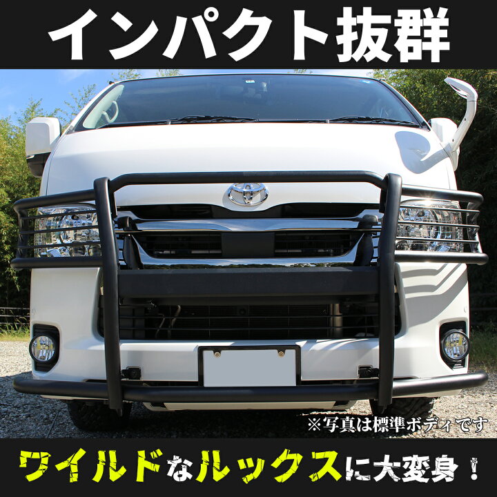 楽天市場】ハイエース グリルガード 200系 標準 ワイド ボディ 用 
