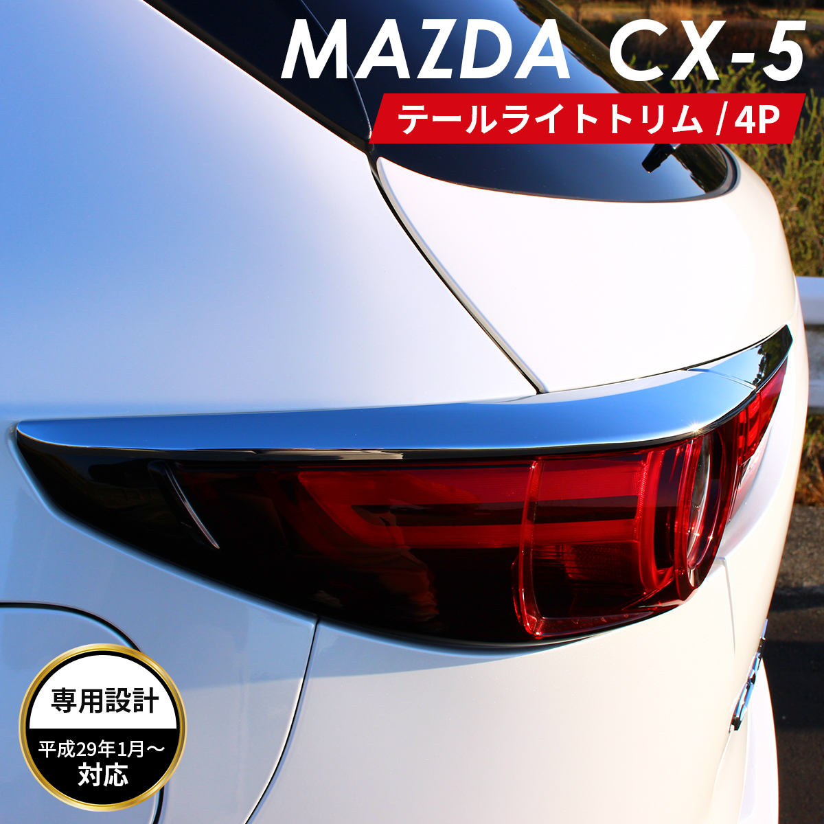 楽天市場】MAZDA マツダ CX-5 アクセサリ テールライト トリム クロム