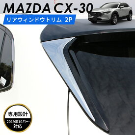 MAZDA マツダ CX-30 アクセサリ リア ルーフ ガーニッシュ トリム ウインドウ トリム クロムメッキ トリム クロムメッキ カスタムパーツ 外装パーツ 鏡面仕上げ 車種 専用設計