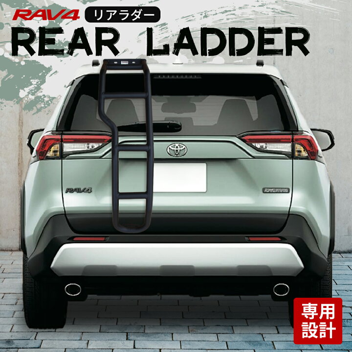楽天市場】【即納】TOYOTA RAV4 50系 リアラダー ラダー キャリア 