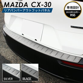 MAZDA マツダ CX-30 アクセサリ リアバンパー アウター フットパネル ブラック シルバー 選択可能 ラゲッジ スカッフプレート バンパーカバー ラゲッジ カバー バンパーガード 保護 カスタムパーツ パーツ 内装パーツ 外装パーツ 車種 専用設計