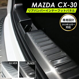 MAZDA マツダ CX-30 アクセサリ リアバンパー インナー フットパネル ブラック シルバー 選択可能 ラゲッジ スカッフプレート バンパーカバー ラゲッジ カバー バンパーガード 保護 カスタムパーツ パーツ 内装パーツ 外装パーツ 車種 専用設計