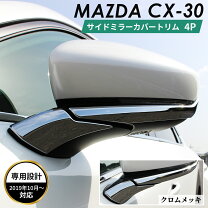 楽天市場】マツダ cx-30 サイドミラーガーニッシュの通販