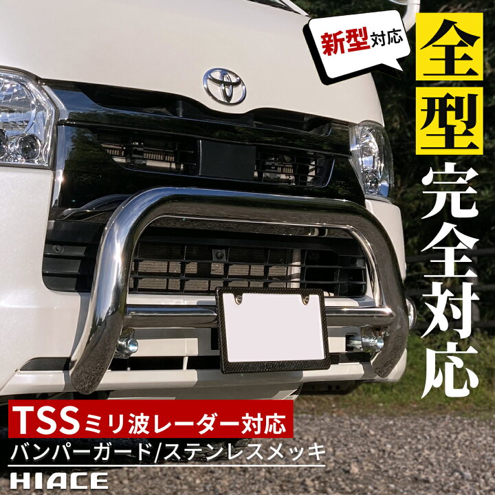 楽天市場】トヨタ ハイエース 200系 バンパーガード グリルガード 