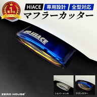 ハイエース マフラーカッター マフラー 200系 ハイエース レジアスエース 1 2 3 4 5 6 7 8型適合 オール…