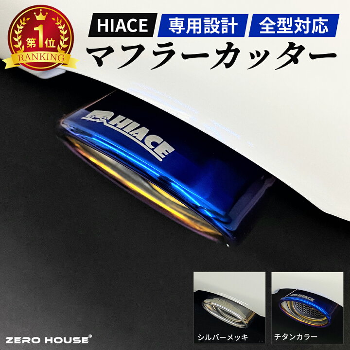 楽天市場】ハイエース マフラーカッター マフラー 200系 ハイエース 