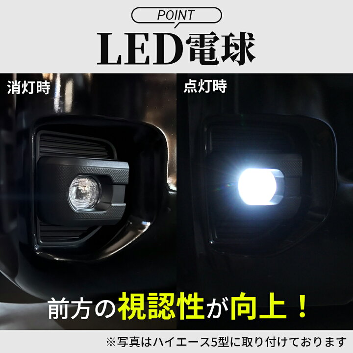 楽天市場】ハイエース フォグ LED ハイエース フォグランプ LED製 純正 
