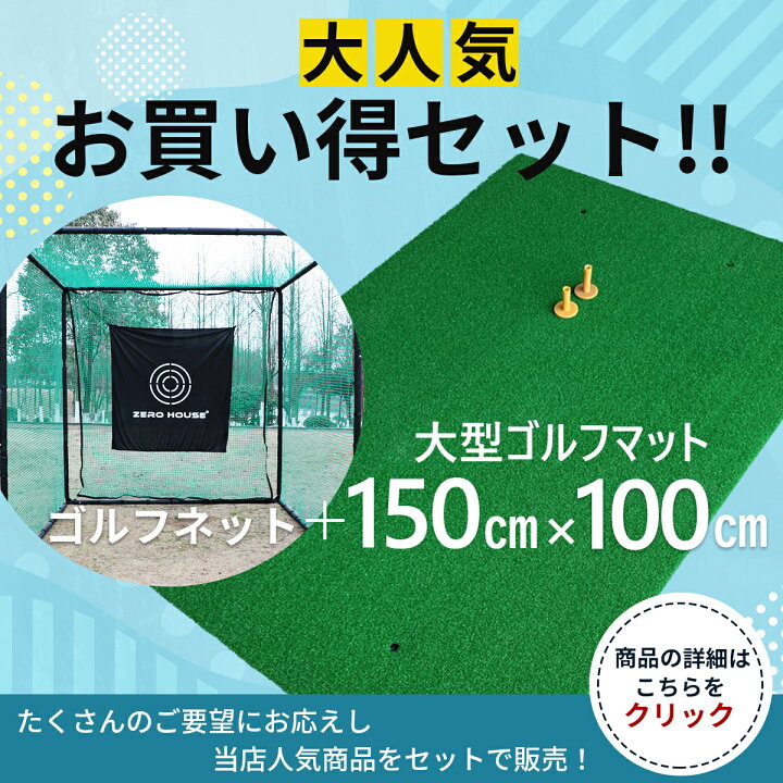 楽天市場】ゴルフ 練習 ネット 3M×3M×3M ゴルフマット 150CM×100CM  