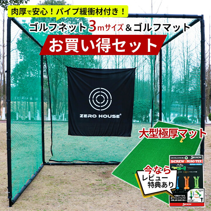 楽天市場】ゴルフ 練習 ネット 3M×3M×3M ゴルフマット 150CM×100CM  