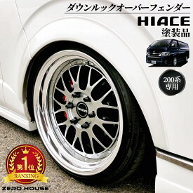 ハイエース オーバーフェンダー ハイエース フェンダー ダウンルック ローダウン 25mmABS製 塗装済み 1型〜6型 7型 1台分セット 純正色塗装 070パールホワイト 209ブラックマイカ 1E7シルバーマイカメタリック 1G3グレーメタリック ダークプライム
